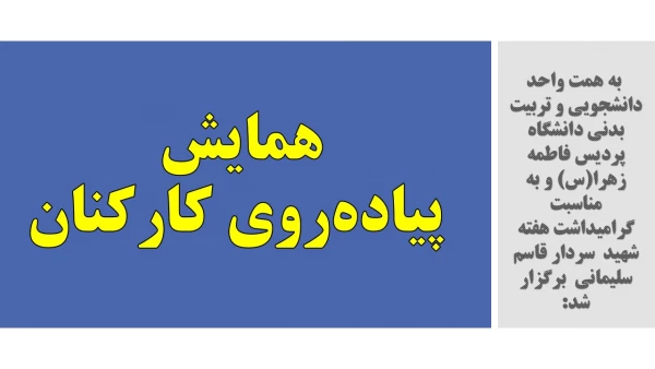 همایش پیاده روی کارکنان پردیس فاطمه الزهرا(س) تبریز 2