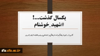 کاری از رادیو فرهنگِ واحد فرهنگی و اجتماعی پردیس فاطمه الزهرا تبریز

یکسال گذشت...! شهید خوشنام پردیس فاطمه الزهرا (س) تبریز
