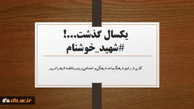 کاری از رادیو فرهنگِ واحد فرهنگی و اجتماعی پردیس فاطمه الزهرا تبریز

یکسال گذشت...! شهید خوشنام پردیس فاطمه الزهرا (س) تبریز
