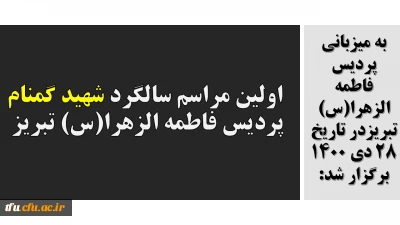 به میزبانی پردیس فاطمه الزهرا(س) تبریزدر تاریخ 28 دی 1400 برگزار شد:

 اولین مراسم سالگرد شهید گمنام پردیس فاطمه الزهرا(س) تبریز