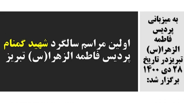  اولین مراسم سالگرد شهید گمنام پردیس فاطمه الزهرا(س) تبریز 2