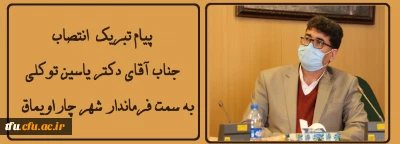 پیام تبریک  انتصاب جناب آقای دکتر یاسین توکلی به سمت فرماندار شهر چاراویماق