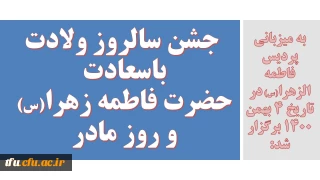 به میزبانی پردیس فاطمه الزهرا(س) در تاریخ 4 بهمن 1400 برگزار شد:

 جشن سالروز ولادت باسعادت حضرت فاطمه زهرا(س)  و روز مادر