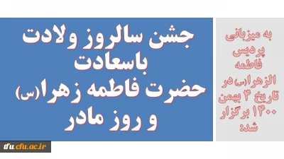 به میزبانی پردیس فاطمه الزهرا(س) در تاریخ 4 بهمن 1400 برگزار شد:

 جشن سالروز ولادت باسعادت حضرت فاطمه زهرا(س)  و روز مادر