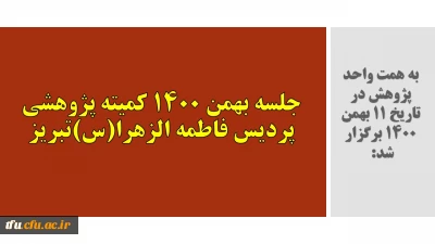 به همت واحد پژوهش در تاریخ 11 بهمن 1400 برگزار شد: 

جلسه بهمن 1400 کمیته پژوهشی پردیس فاطمه الزهرا (س) تبریز