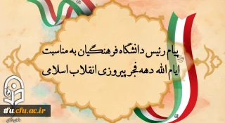 پیام رئیس دانشگاه فرهنگیان به مناسبت ایام الله دهه فجر پیروزی انقلاب اسلامی
