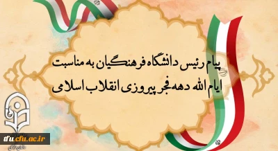 پیام رئیس دانشگاه فرهنگیان به مناسبت ایام الله دهه فجر پیروزی انقلاب اسلامی
