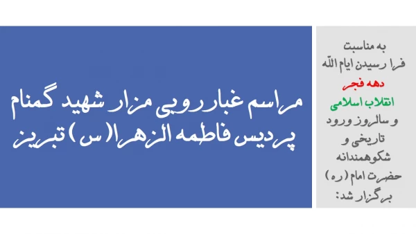 مراسم غبارروبی مزار شهید گمنام پردیس فاطمه الزهرا(س) تبریز 2