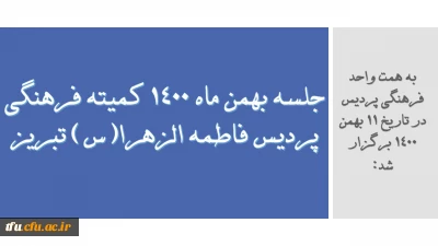 به همت واحد فرهنگی پردیس برگزار شد:

جلسه بهمن ماه 1400 کمیته فرهنگی پردیس فاطمه الزهرا(س) تبریز
