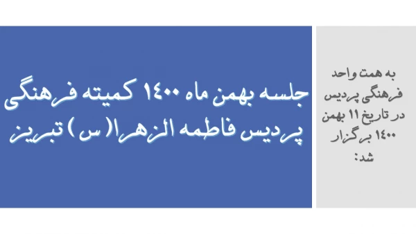 جلسه بهمن ماه 1400 کمیته فرهنگی پردیس فاطمه الزهرا(س) تبریز 2
