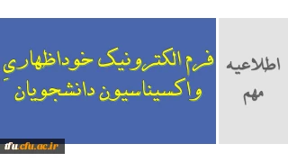 اطلاعیه مهم: 

فرم الکترونیک خوداظهاریِ واکسیناسیون دانشجویان