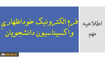 اطلاعیه مهم: 

فرم الکترونیک خوداظهاریِ واکسیناسیون دانشجویان