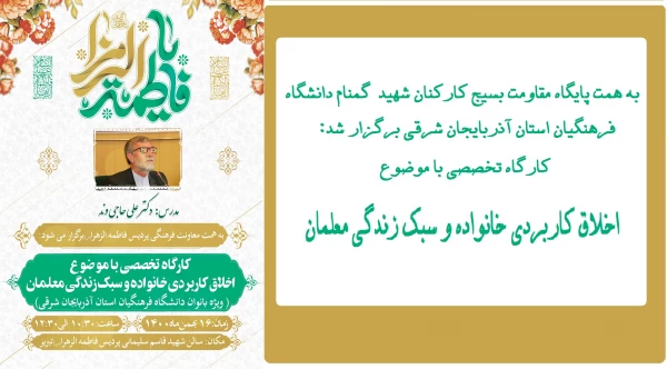 کارگاه تخصصی با موضوع اخلاق کاربردی در خانواده و سبک زندگی معلمان 2