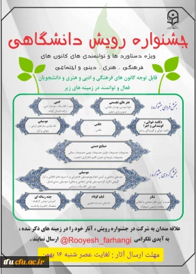 اطلاعیه جهت شرکت دانشجو معلمان:

جشنواره رویش دانشگاهی