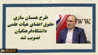 کریمی فیروزجایی خبر داد:

طرح همسان سازی حقوق اعضای هیأت علمی دانشگاه های کشور تصویب شد
