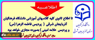 اطلاعیه مهم آموزشی روابط عمومی دانشگاه فرهنگیان استان آذربایجان شرقی
