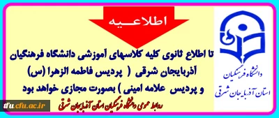 اطلاعیه مهم آموزشی روابط عمومی دانشگاه فرهنگیان استان آذربایجان شرقی
