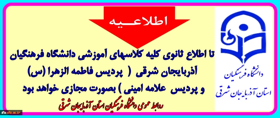 اطلاعیه مهم آموزشی روابط عمومی دانشگاه فرهنگیان استان آذربایجان شرقی
 2