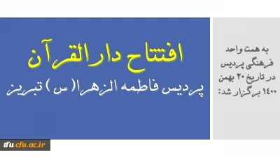 به همت واحد فرهنگی پردیس در تاریخ 20 بهمن 1400 برگزار شد:

افتتاح دارالقرآن پردیس فاطمه الزهرا(س) تبریز