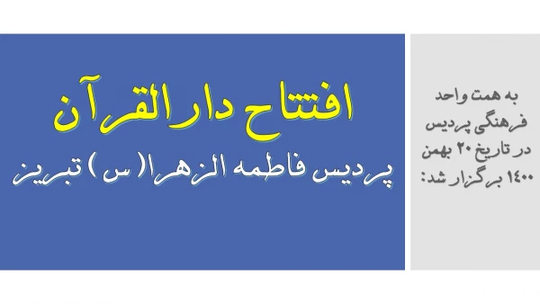 افتتاح دارالقرآن پردیس فاطمه الزهرا(س) تبریز 2