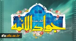 ولادت با سعادت حضرت امام محمدتقی، جواد الائمه(ع) مبارک باد
 2