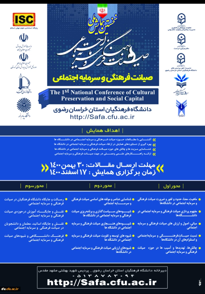 نخستین همایش ملی "صیانت فرهنگی و سرمایه اجتماعی " به میزبانی دانشگاه فرهنگیان استان خراسان رضوی 2