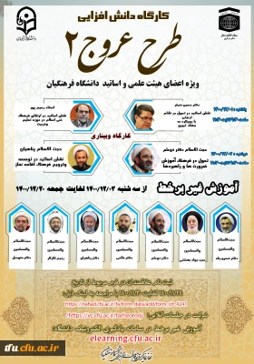 «کارگاه دانش افزایی اعضای هیأت علمی و استادان دانشگاه فرهنگیان(طرح عروج2)» 