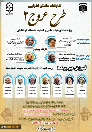 «کارگاه دانش افزایی اعضای هیأت علمی و استادان دانشگاه فرهنگیان(طرح عروج2)» 