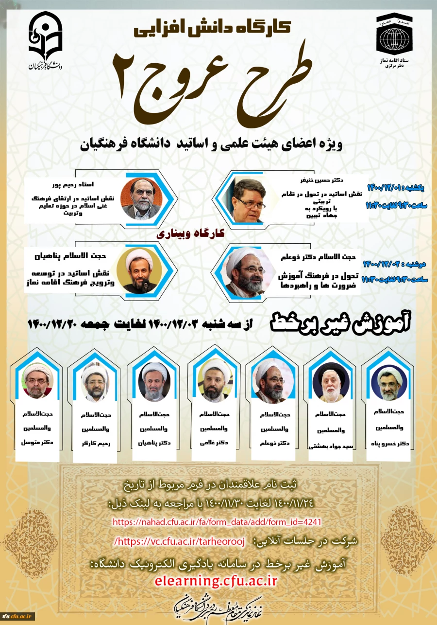 «کارگاه دانش افزایی اعضای هیأت علمی و استادان دانشگاه فرهنگیان(طرح عروج2)»  2