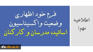 اطلاعیه مهم: 

فرم خود اظهاری وضعیت واکسیناسیون اساتید، مدرسان و کارکنان