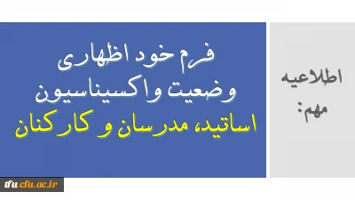 اطلاعیه مهم: 

فرم خود اظهاری وضعیت واکسیناسیون اساتید، مدرسان و کارکنان