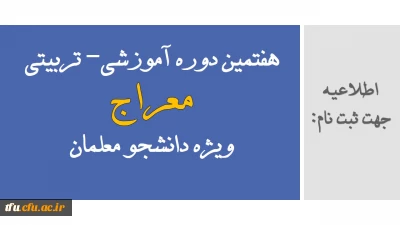 جهت ثبت نام:

هفتمین دوره آموزشی- تربیتی معراج ویژه دانشجو معلمان