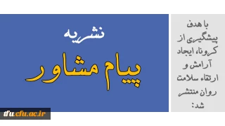 با هدف پیشگیری از کرونا، ایجاد آرامش و ارتقاء سلامت روان منتشر شد:

نشریه پیام مشاور (شماره دوازدهم)