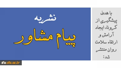 با هدف پیشگیری از کرونا، ایجاد آرامش و ارتقاء سلامت روان منتشر شد:

نشریه پیام مشاور (شماره دوازدهم)