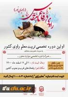 اولین  دوره تربیت معلم راوی دانشگاه های کشور 2