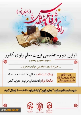 اولین دوره تربیت معلم راوی دانشگاه های کشور