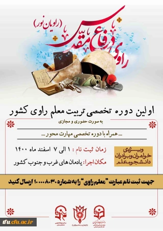 اولین دوره تربیت معلم راوی دانشگاه های کشور