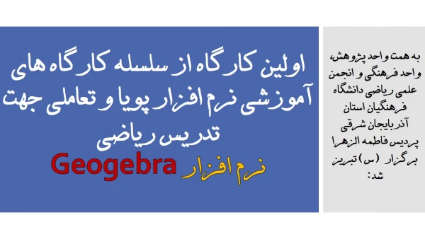 اولین کارگاه از سلسله کارگاه های آموزشی نرم افزار پویا و تعاملی جهت تدریس ریاضی ( نرم افزار Geogebra )  2