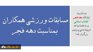 به مناسبت  ایام الله دهه فجر  انقلاب اسلامی  و به همت واحد تربیت بدنی پردیس برگزار شد:

مسابقات ورزشی همکاران بمناسبت دهه فجر 