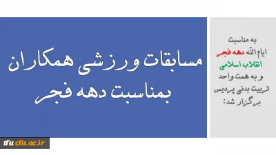 به مناسبت  ایام الله دهه فجر  انقلاب اسلامی  و به همت واحد تربیت بدنی پردیس برگزار شد:

مسابقات ورزشی همکاران بمناسبت دهه فجر 