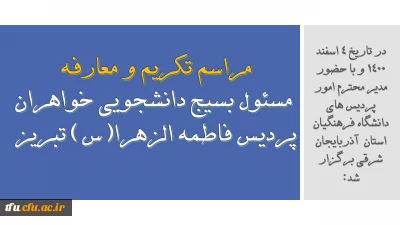 در تاریخ 4 اسفند 1400 و با حضور مدیر محترم امور پردیس های دانشگاه فرهنگیان استان  آذربایجان شرقی برگزار شد:

مراسم تکریم و معارفه مسئول بسیج دانشجویی خواهران پردیس فاطمه الزهرا(س) تبریز