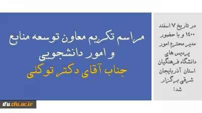 در تاریخ 7 اسفند 1400 و با حضور مدیر محترم امور پردیس های دانشگاه فرهنگیان استان  آذربایجان شرقی برگزار شد:

مراسم تکریم معاون توسعه منابع و امور دانشجویی جناب آقای دکتر توکلی