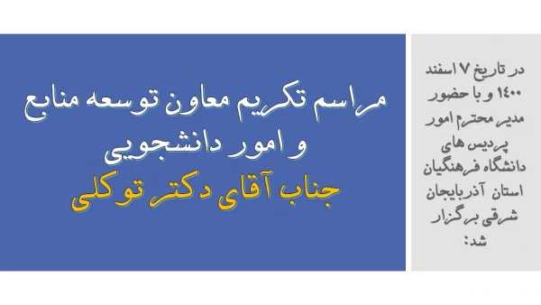 مراسم تکریم معاون توسعه منابع و امور دانشجویی جناب آقای دکتر توکلی 2