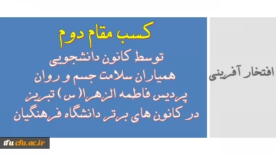 افتخار آفرینی دانشجویان پردیس فاطمه الزهرا(س) تبریز:

کسب مقام دوم توسط کانون دانشجویی همیاران سلامت جسم و روان در کانون های برتر دانشگاه فرهنگیان 