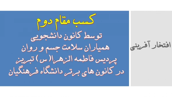 کسب مقام دوم توسط کانون دانشجویی همیاران سلامت جسم و روان در کانون های برتر دانشگاه فرهنگیان  3