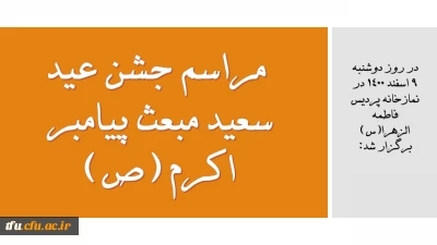  روز دوشنبه 9 اسفند 1400 در نمازخانه پردیس فاطمه الزهرا(س) برگزار شد:

 مراسم جشن عید سعید مبعث پیامبر اکرم (ص)