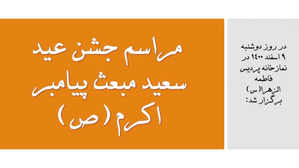  مراسم جشن عید سعید مبعث پیامبر اکرم (ص) 2