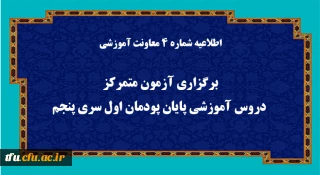 اطلاعیه شماره 4 معاونت آموزشی (مدیریت بهسازی منابع انسانی):

برگزاری آزمون متمرکز دروس آموزشی پایان پودمان اول سری پنجم
