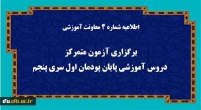 اطلاعیه شماره 4 معاونت آموزشی (مدیریت بهسازی منابع انسانی):

برگزاری آزمون متمرکز دروس آموزشی پایان پودمان اول سری پنجم
