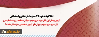 اطلاعیه شماره 44 معاونت فرهنگی و اجتماعی:

آزمون پودمان اول پایان دوره سری پنجم و جبرانی جامانده و زیر حد نصاب سری اول، دوم، سوم، چهارم و قبولی های آزمون استخدامی سنوات قبل ماده 28
